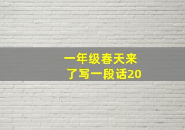 一年级春天来了写一段话20