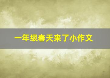 一年级春天来了小作文