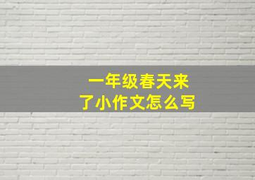 一年级春天来了小作文怎么写