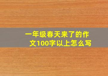 一年级春天来了的作文100字以上怎么写