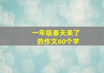 一年级春天来了的作文60个字