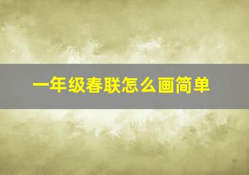 一年级春联怎么画简单