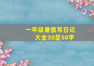 一年级暑假写日记大全30至50字