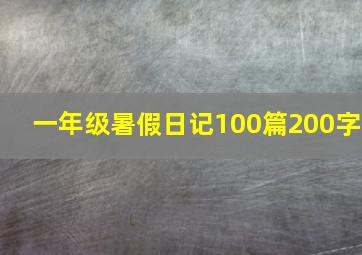 一年级暑假日记100篇200字