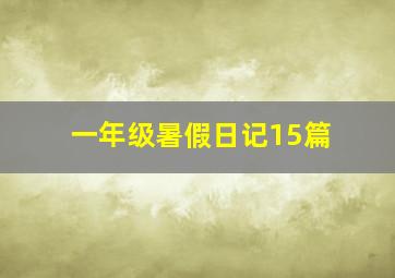 一年级暑假日记15篇