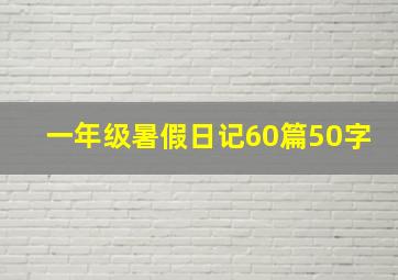 一年级暑假日记60篇50字