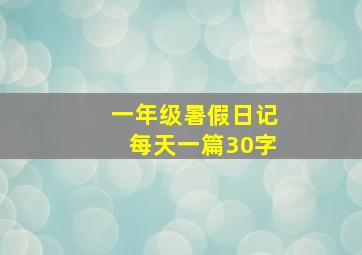 一年级暑假日记每天一篇30字