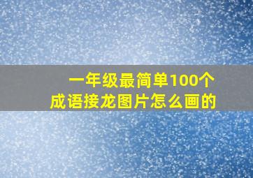 一年级最简单100个成语接龙图片怎么画的