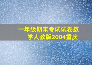 一年级期末考试试卷数学人教版2004重庆