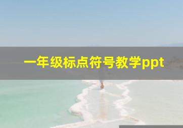 一年级标点符号教学ppt