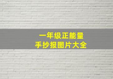 一年级正能量手抄报图片大全