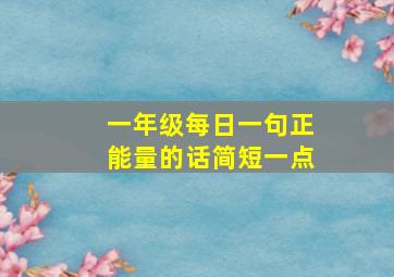 一年级每日一句正能量的话简短一点