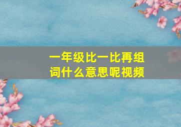 一年级比一比再组词什么意思呢视频