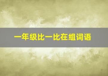 一年级比一比在组词语