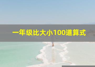 一年级比大小100道算式