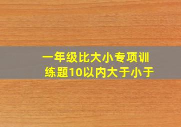 一年级比大小专项训练题10以内大于小于