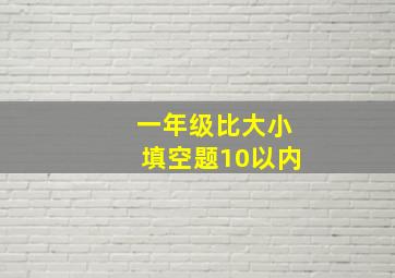 一年级比大小填空题10以内