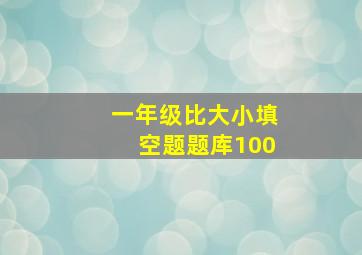 一年级比大小填空题题库100