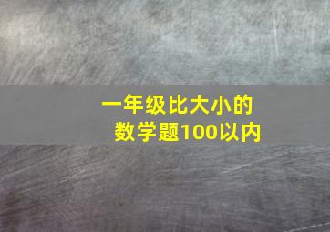 一年级比大小的数学题100以内