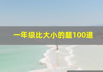 一年级比大小的题100道