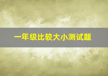 一年级比较大小测试题