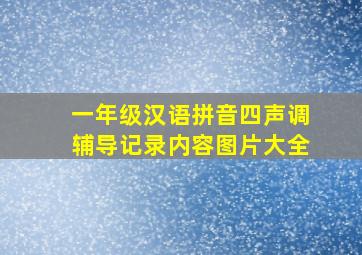 一年级汉语拼音四声调辅导记录内容图片大全