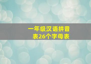 一年级汉语拼音表26个字母表