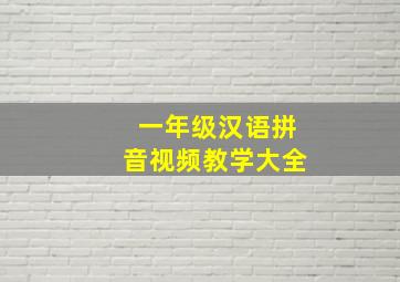 一年级汉语拼音视频教学大全