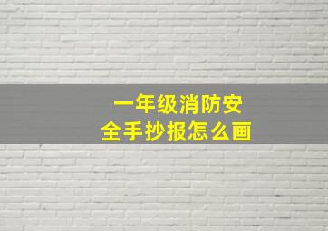 一年级消防安全手抄报怎么画