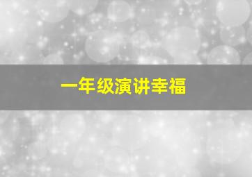 一年级演讲幸福