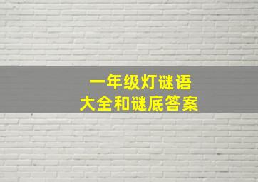 一年级灯谜语大全和谜底答案