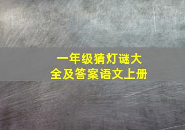 一年级猜灯谜大全及答案语文上册