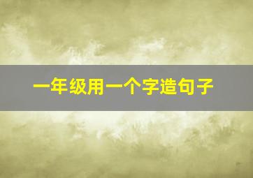 一年级用一个字造句子