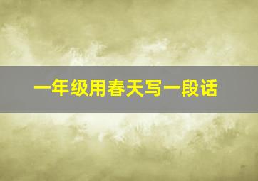 一年级用春天写一段话