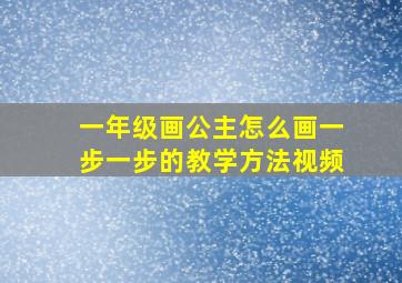 一年级画公主怎么画一步一步的教学方法视频