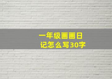 一年级画画日记怎么写30字