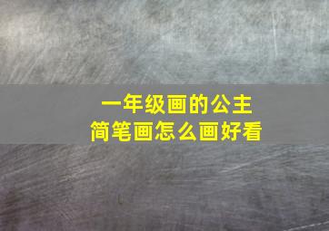 一年级画的公主简笔画怎么画好看