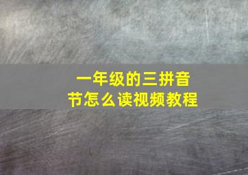 一年级的三拼音节怎么读视频教程