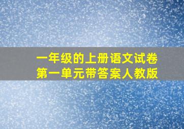 一年级的上册语文试卷第一单元带答案人教版