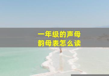 一年级的声母韵母表怎么读