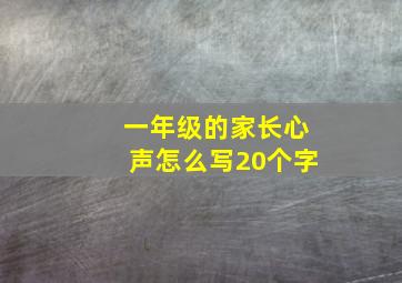 一年级的家长心声怎么写20个字