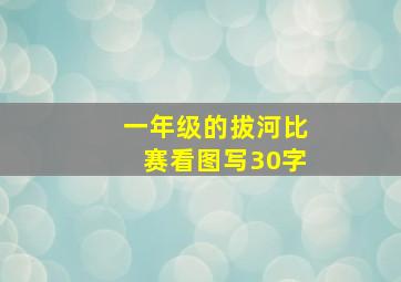 一年级的拔河比赛看图写30字