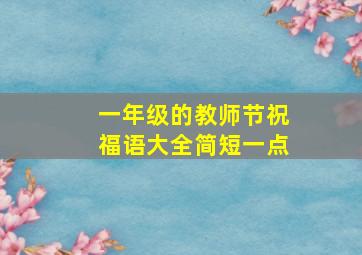 一年级的教师节祝福语大全简短一点