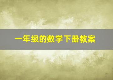 一年级的数学下册教案