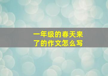 一年级的春天来了的作文怎么写