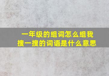 一年级的组词怎么组我搜一搜的词语是什么意思