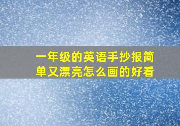 一年级的英语手抄报简单又漂亮怎么画的好看