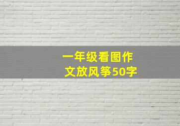 一年级看图作文放风筝50字