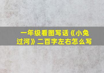 一年级看图写话《小兔过河》二百字左右怎么写