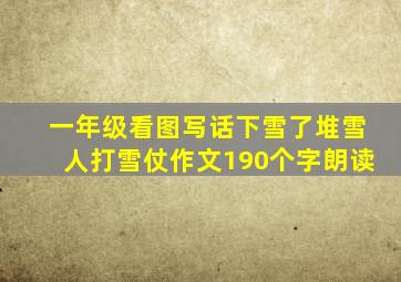 一年级看图写话下雪了堆雪人打雪仗作文190个字朗读